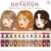 สีย้อมผมออแกนิค KOTA ผมสวย ไม่เสีย